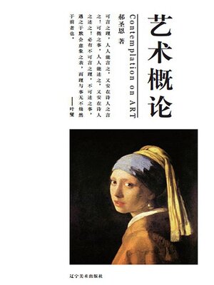 cover image of 艺术概论
